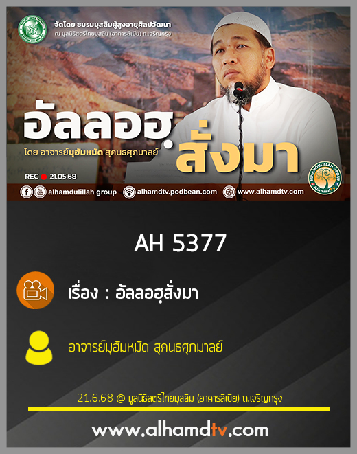 AH 5377 อัลลอฮฺสั่งมา โดย อาจารย์มุฮัมหมัด สุคนธศุภมาลย์